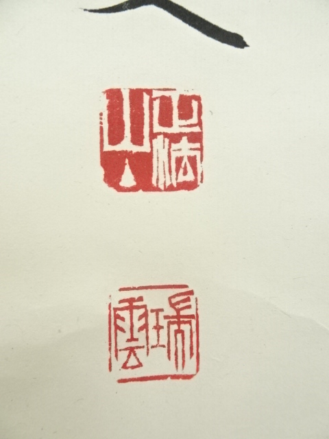 道具 ] - 道具 妙心寺 松山萬密筆 「無事是貴人」一行書 肉筆紙本掛軸